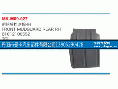 81612100552,前轮后挡泥板,丹阳市曼卡汽车部件有限公司