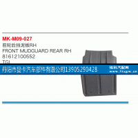81612100552,前轮后挡泥板,丹阳市曼卡汽车部件有限公司