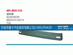 85637010010,遮阳罩,丹阳市曼卡汽车部件有限公司
