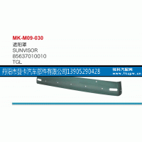 85637010010,遮阳罩,丹阳市曼卡汽车部件有限公司