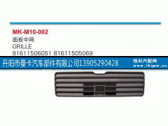 81611506051,面板中网,丹阳市曼卡汽车部件有限公司