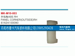 81624100090,外包角,丹阳市曼卡汽车部件有限公司