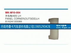 81624100089,外包角,丹阳市曼卡汽车部件有限公司