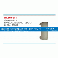 81624100089,外包角,丹阳市曼卡汽车部件有限公司