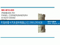 81624100092,内包角,丹阳市曼卡汽车部件有限公司