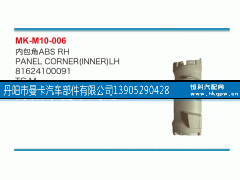 81624100091,内包角,丹阳市曼卡汽车部件有限公司