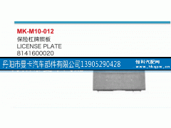 81416100020,保险杠牌照板,丹阳市曼卡汽车部件有限公司