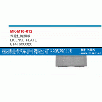 81416100020,保险杠牌照板,丹阳市曼卡汽车部件有限公司