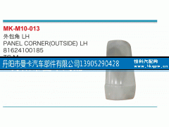 81624100185,外包角,丹阳市曼卡汽车部件有限公司