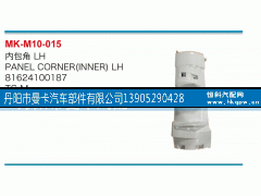 81624100187,内包角,丹阳市曼卡汽车部件有限公司