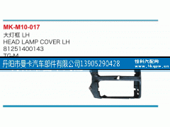 81251400143,大灯框,丹阳市曼卡汽车部件有限公司