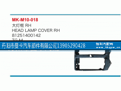 81251400142,大灯框,丹阳市曼卡汽车部件有限公司