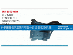 81615100276,叶子板,丹阳市曼卡汽车部件有限公司
