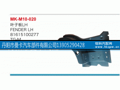 81615100277,叶子板,丹阳市曼卡汽车部件有限公司