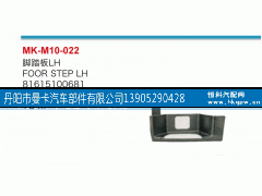 81615100681,脚踏板,丹阳市曼卡汽车部件有限公司