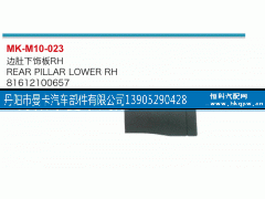 81612100657,边肚下饰板,丹阳市曼卡汽车部件有限公司