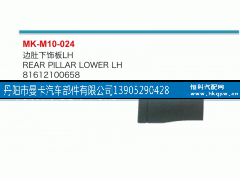81612100658,边肚下饰板,丹阳市曼卡汽车部件有限公司