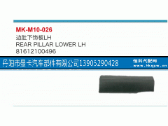 81612100496,边肚下饰板,丹阳市曼卡汽车部件有限公司