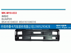 85416104031,保险杠,丹阳市曼卡汽车部件有限公司