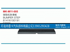 81416100191,保险杠防滑板,丹阳市曼卡汽车部件有限公司
