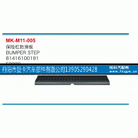 81416100191,保险杠防滑板,丹阳市曼卡汽车部件有限公司