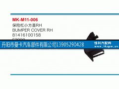 81416100158,保险杠小方盖,丹阳市曼卡汽车部件有限公司