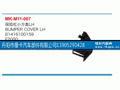 81416100159,保险杠小方盖,丹阳市曼卡汽车部件有限公司