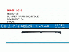 81416100164,保险杠中条,丹阳市曼卡汽车部件有限公司