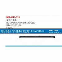 81416100164,保险杠中条,丹阳市曼卡汽车部件有限公司