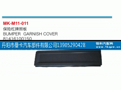 81416100150,保险杠牌照板,丹阳市曼卡汽车部件有限公司