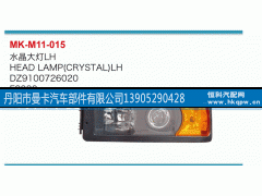 DZ9100726020,水晶大灯,丹阳市曼卡汽车部件有限公司