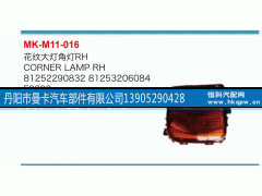 81252290832,花纹大灯角灯,丹阳市曼卡汽车部件有限公司