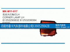 81252290832,花纹大灯角灯,丹阳市曼卡汽车部件有限公司
