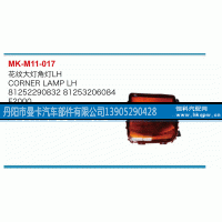 81252290832,花纹大灯角灯,丹阳市曼卡汽车部件有限公司