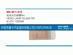 81251100068,花纹大灯玻璃,丹阳市曼卡汽车部件有限公司