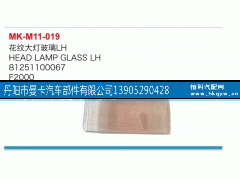 81251100067,花纹大灯玻璃,丹阳市曼卡汽车部件有限公司