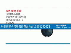 81061026113,保险杠小圆盖,丹阳市曼卡汽车部件有限公司