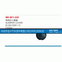 81061026113,保险杠小圆盖,丹阳市曼卡汽车部件有限公司