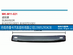 8163701001,遮阳罩,丹阳市曼卡汽车部件有限公司