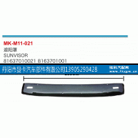 8163701001,遮阳罩,丹阳市曼卡汽车部件有限公司
