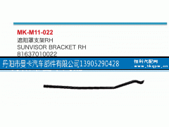 81637010022,遮阳罩支架,丹阳市曼卡汽车部件有限公司