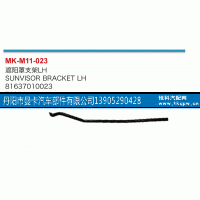 81637010023,遮阳罩支架,丹阳市曼卡汽车部件有限公司