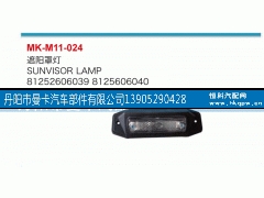 81252606039,遮阳罩灯,丹阳市曼卡汽车部件有限公司
