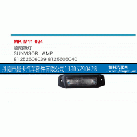 81252606039,遮阳罩灯,丹阳市曼卡汽车部件有限公司