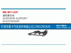 81637350025,遮阳罩支架,丹阳市曼卡汽车部件有限公司