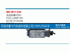 81251016338,花纹防雾灯,丹阳市曼卡汽车部件有限公司