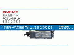 81251016338,花纹防雾灯,丹阳市曼卡汽车部件有限公司