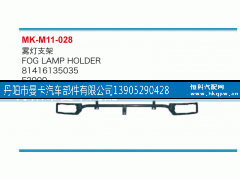 81416135035,雾灯支架,丹阳市曼卡汽车部件有限公司