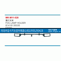 81416135035,雾灯支架,丹阳市曼卡汽车部件有限公司
