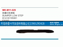 81416155061,防雾灯防滑板,丹阳市曼卡汽车部件有限公司